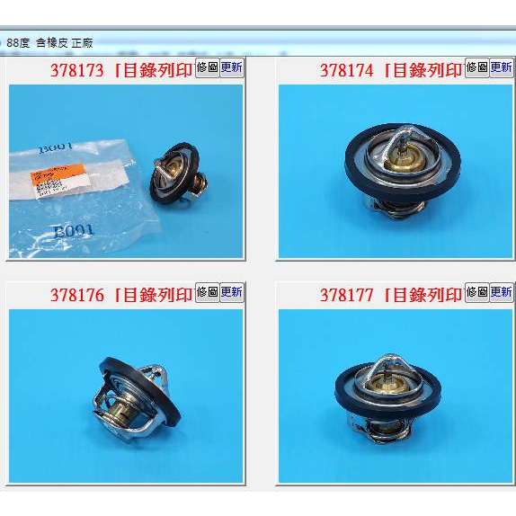 【成皿】CW775455  節溫器 水龜 中華菱利 1.3 1.5 50mm 代橡皮