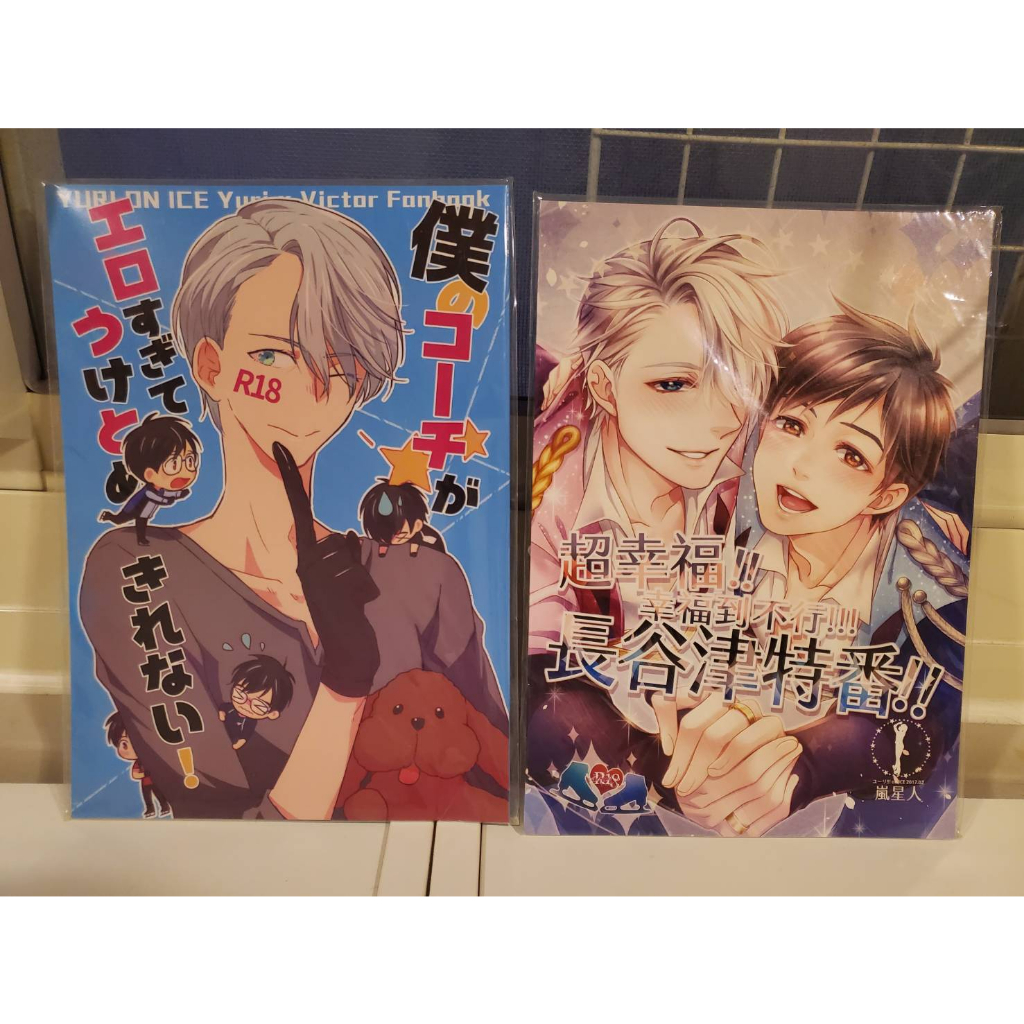 《二手》 YURI ON ICE 勇維 同人 同人誌 中文