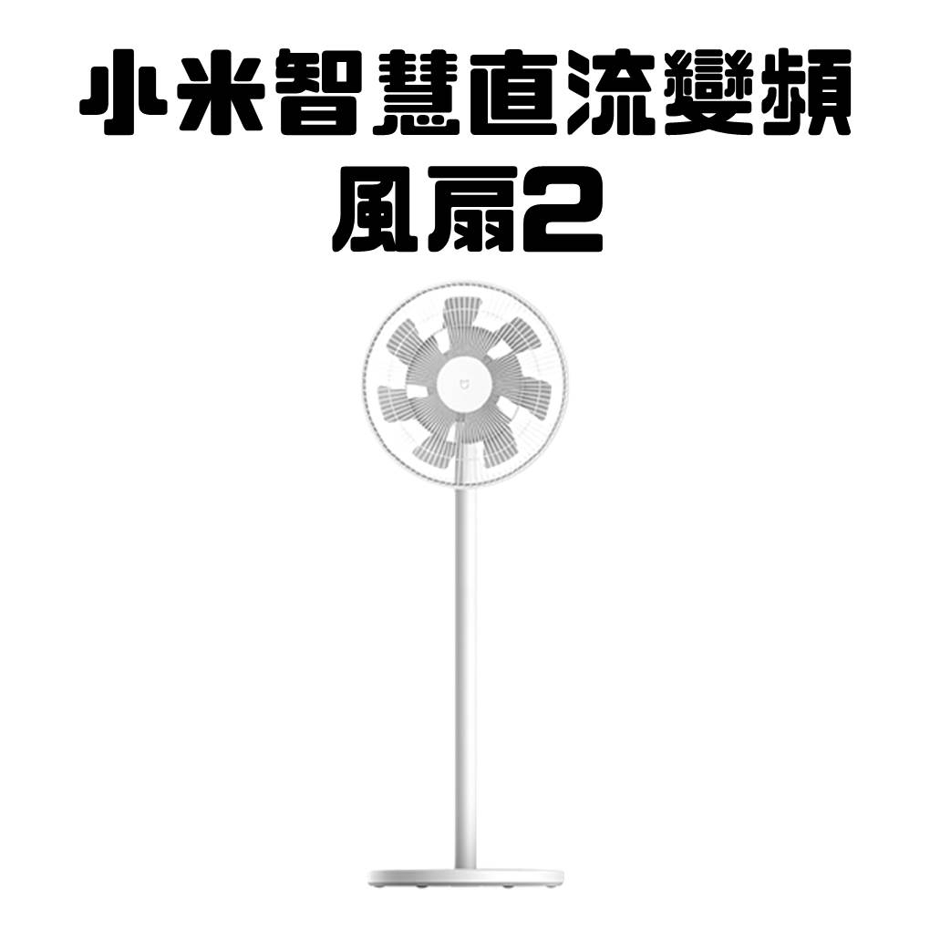 免運【台灣公司貨 】Xiaomi 小米智慧直流變頻電風扇 2 小米電風扇 風扇 立扇 落地扇