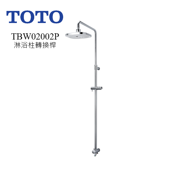 (TOTO東陶) 原廠公司貨TBW02002P 淋浴柱轉換桿
