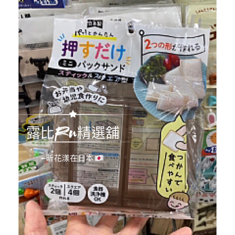 🛒露比Ru精選舖 日本代購 日本製 迷你三角飯糰模型 方形吐司壓模 廚房小物 飯糰模型 方形吐司模