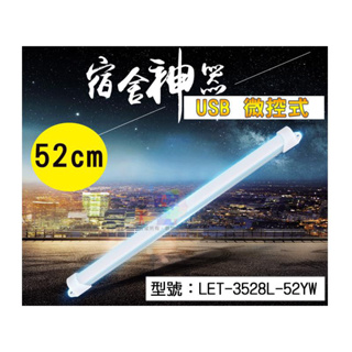 微控式 USB LED燈條 52cm(74燈) 多段調光 檯燈