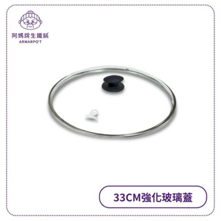 阿媽牌生鐵鍋 【33cm強化玻璃蓋】不含鍋子