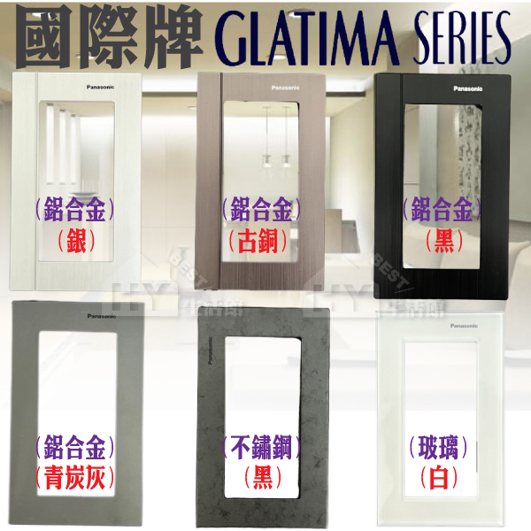 Panasonic 國際牌 GLATIMA系列 開關插座 鋁合金蓋板  青炭灰 古銅 銀 黑 不鏽鋼蓋板 玻璃蓋板 白