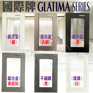 Panasonic 國際牌 GLATIMA系列 開關插座 鋁合金蓋板 青炭灰 古銅 銀 黑 不鏽鋼蓋板 玻璃蓋板 白