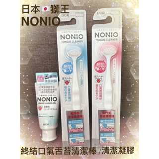日本🇯🇵獅王NONIO終結口氣舌苔清潔棒/清潔凝膠
