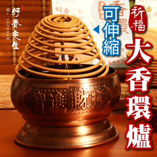 【好香先生】香環爐 香環架 24小時香環爐 金屬浮雕刻字 招財進寶 金玉滿堂 可伸縮 非常好用 守護香火不間斷 好香先生