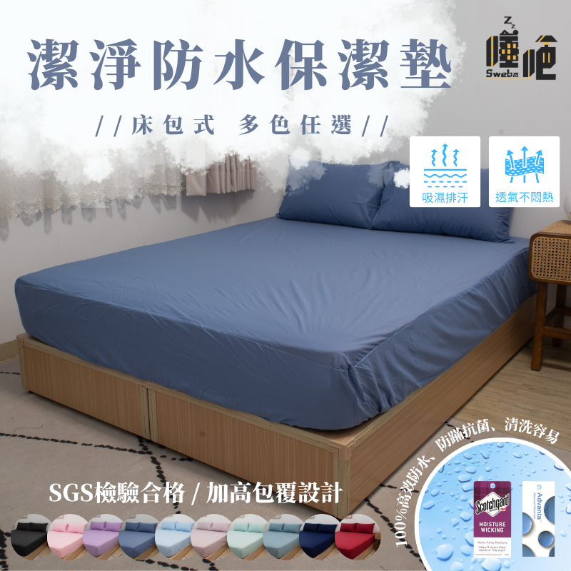 台灣製 3M防水防螨保潔墊 100%防水床包 3M吸濕排汗專利 單人/雙人/加大/特大 床單 素色 床包組 清花藍 睡吧