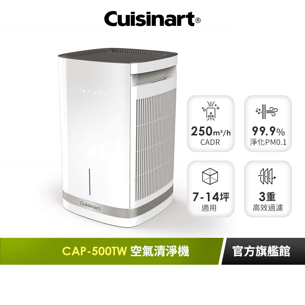 【美國Cuisinart美膳雅】空氣清淨機(適用7-14坪) CAP-500TW｜官方旗艦店