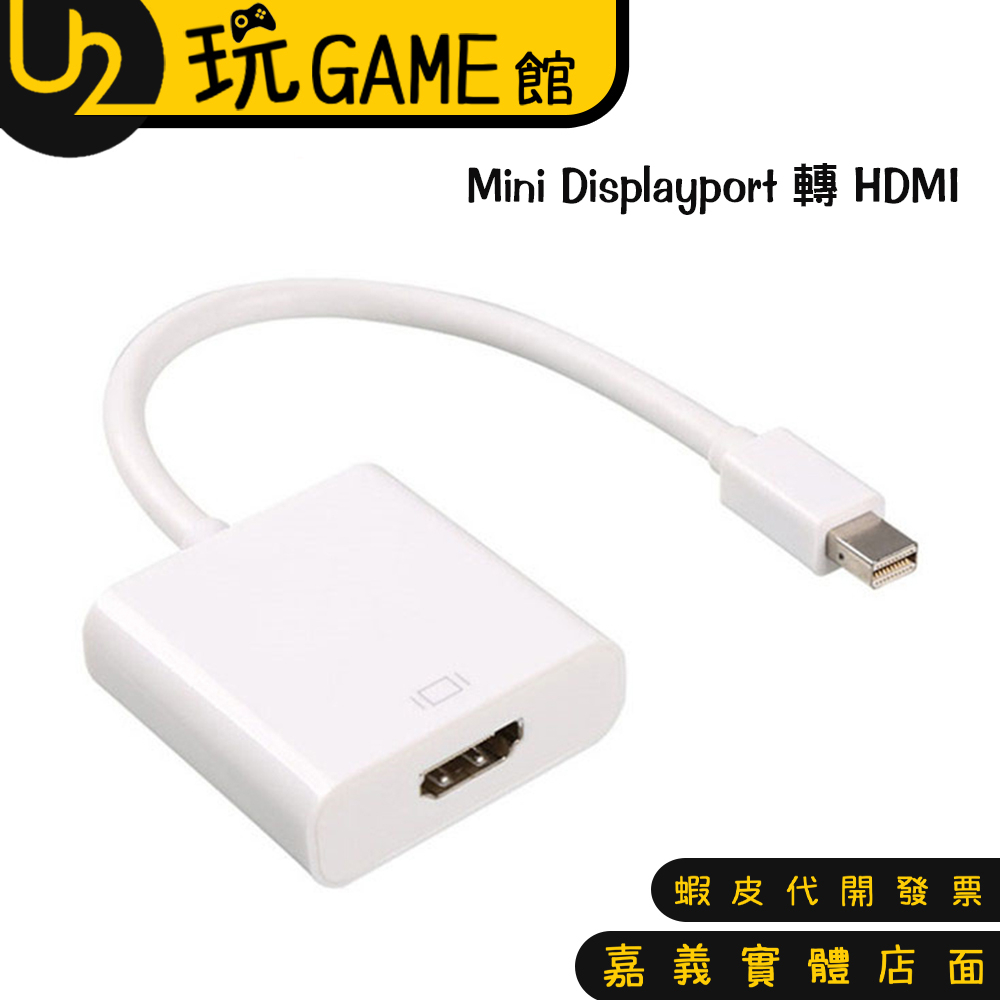Mini DisplayPort 轉 HDMI MAC 蘋果 轉接線 不挑色隨機出貨【U2玩GAME】