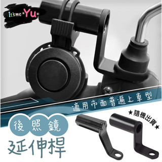 後照鏡延伸桿【機車照後鏡延伸器】鏡座支架 延伸座 後視鏡 擴展桿 延伸桿 機車手機架 支架 延長手機架座 多功能配件