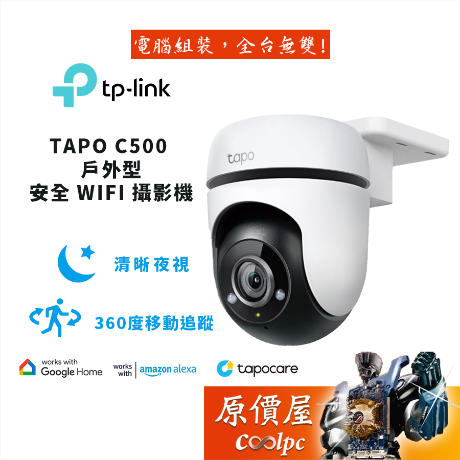 TP-LINK TAPO C500 戶外型安全 WiFi 攝影機/1080p/IP65防水防塵/ AI智慧偵測/原價屋
