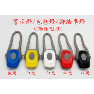 <臺灣現貨-工廠直營> 多功能 LED 腳踏車警示燈 腳踏車燈 青蛙燈 警示燈 包包燈 安全燈 車輪燈 矽膠 矽膠