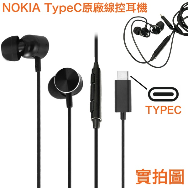 NOKIA 原廠耳機 TypeC 孔位，內建麥克風、音量、鈦合金耳機頭、編織線🆗適用蘋果 iPhone15 全系列、三星