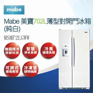 【Mabe美寶】702L薄型對開門 冰箱-純白MSMF2LGWW
