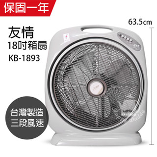 【友情牌】18吋 手提式箱型扇 箱扇 電風扇 KB-1893 臺灣製造 堅固耐用 風量大 立扇 桌扇 夏天必備