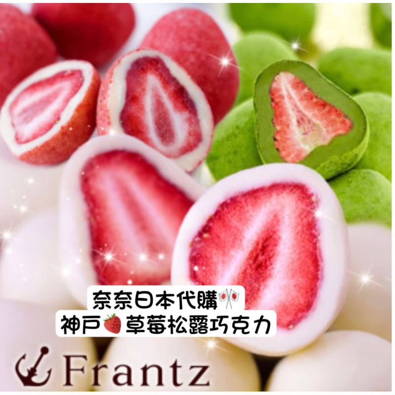 🌸現貨🌸 贈紙袋 日本神戶法蘭茲Frantz巧克力 松露草莓巧克力 抹茶巧克力 松露巧克力 白巧克力
