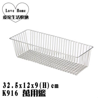 【愛家收納】 臺灣製造 不鏽鋼 K916 萬用籃 儲物架 萬用架 置物架 收納架 整理架 浴室 廚房