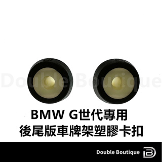 DB BMW G世代專用後尾板車牌架塑膠卡扣 固定釦 塑膠扣 後尾板卡扣G20 G21 G30 G31 G01 G02