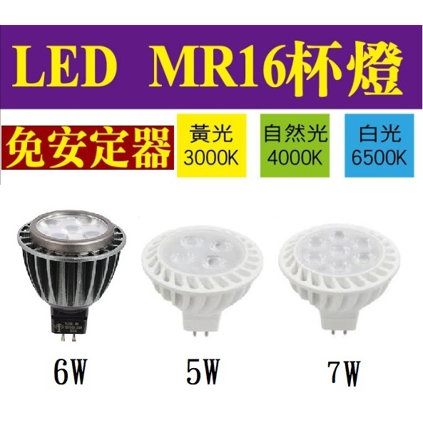 LED MR16 5W 6W 8W 杯燈 盒燈 投射燈 照明燈 打光燈 聚光燈 全電壓