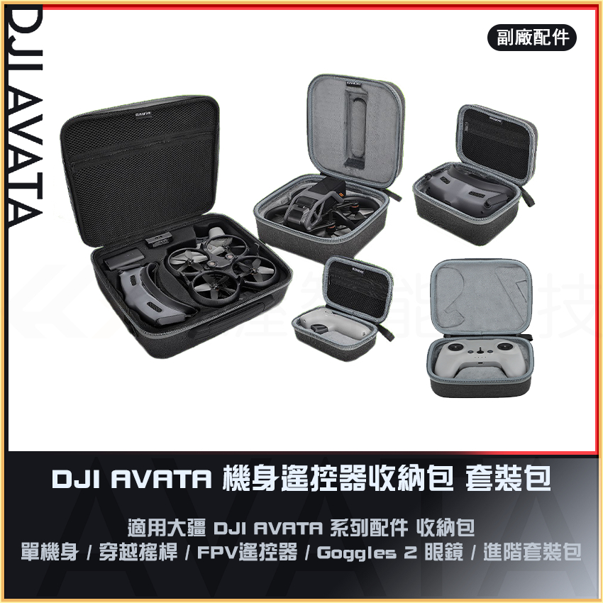 【海渥智能科技】DJI Avata 機身收納包手提單肩背套裝包 Goggles 2眼鏡包穿越搖桿包FPV遙控器包