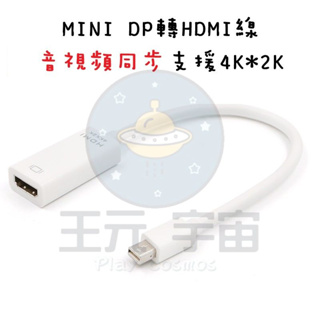 4K Mini DisplayPort 轉 HDMI Mini DP公轉HDMI母 公對母 轉接線 MAC連電視 轉換器
