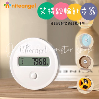 ⚡️現貨⚡️Niteangel艾特🐹倉鼠跑輪計步器 倉鼠滾輪計數器 艾特超跑滾輪計步器 小動物滾輪計步器倉鼠玩具用品預購