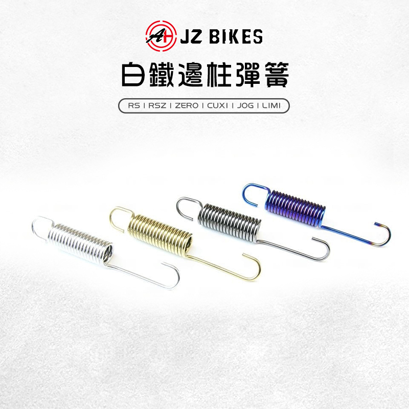 傑能 JZ |邊柱彈簧 白鐵 彈簧 邊柱 側柱 適用 RS RSZ CUXI JOG LIMI RSZERO