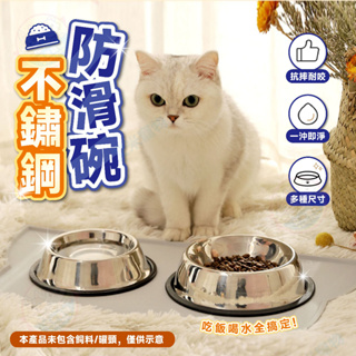 【艾米】不鏽鋼防滑碗 寵物用品 寵物碗 寵物飼料碗 寵物食盆 飼料碗 飼料盆 狗碗 狗狗碗 貓碗