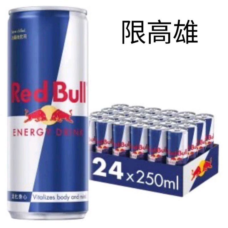 （免運費）Red Bull 紅牛能量飲料250mlx24入，紅牛易開罐 能量飲料 紅牛 Red Bull redbull