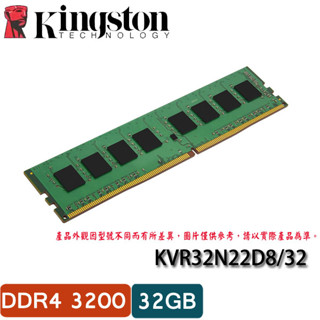 【MR3C】含稅 KINGSTON 32GB 32G DDR4 3200 桌上型記憶體 (KVR32N22D8/32)