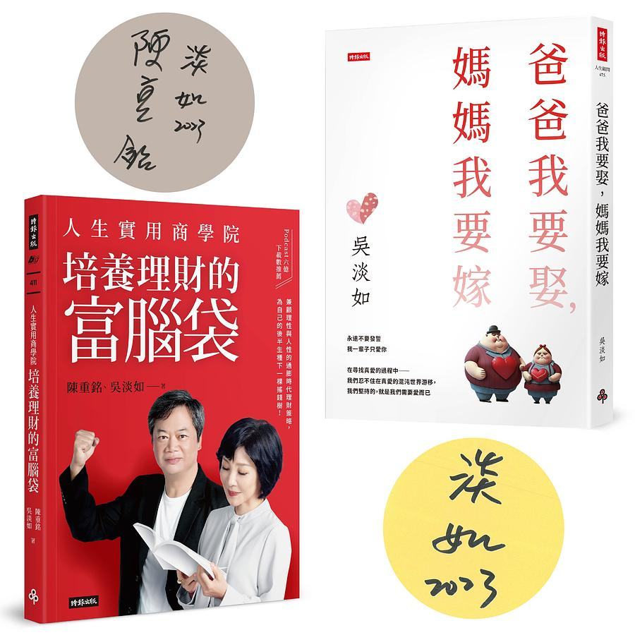 人生實用商學院套書: 培養理財的富腦袋+爸爸我要娶, 媽媽我要嫁 (限量作者親簽版/2冊合售) / 陳重銘/ 吳淡如   eslite誠品