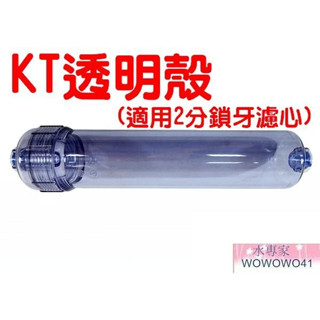 水專家=KT透明殼 適用2分鎖牙濾心 適用丹頓陶瓷濾心殼/丹頓用/白色