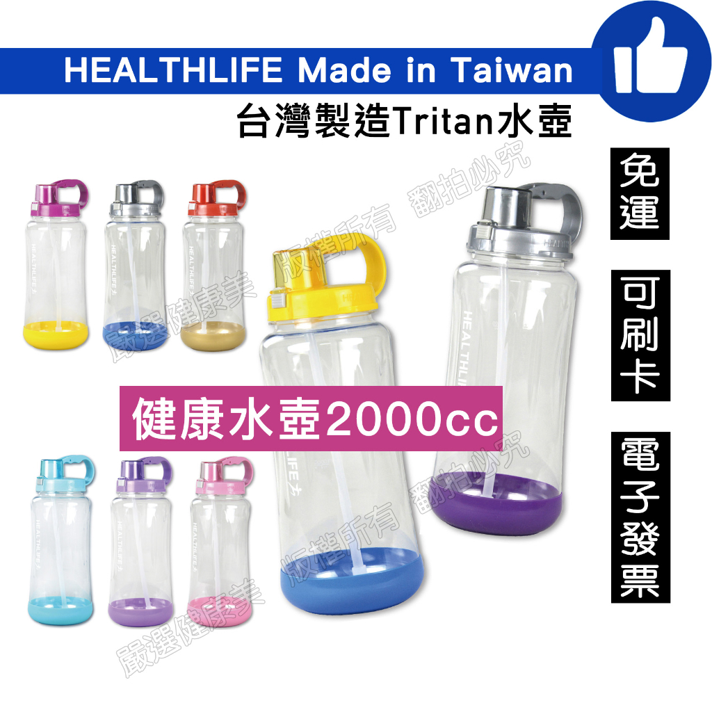 現貨 台灣製 Tritan 水壺 冷水壺 2000cc 2000ml 健康水壺 彈跳吸管 彈蓋 運動水壺 賀寶芙