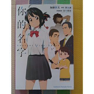 你的名字 新海誠 迦納新太