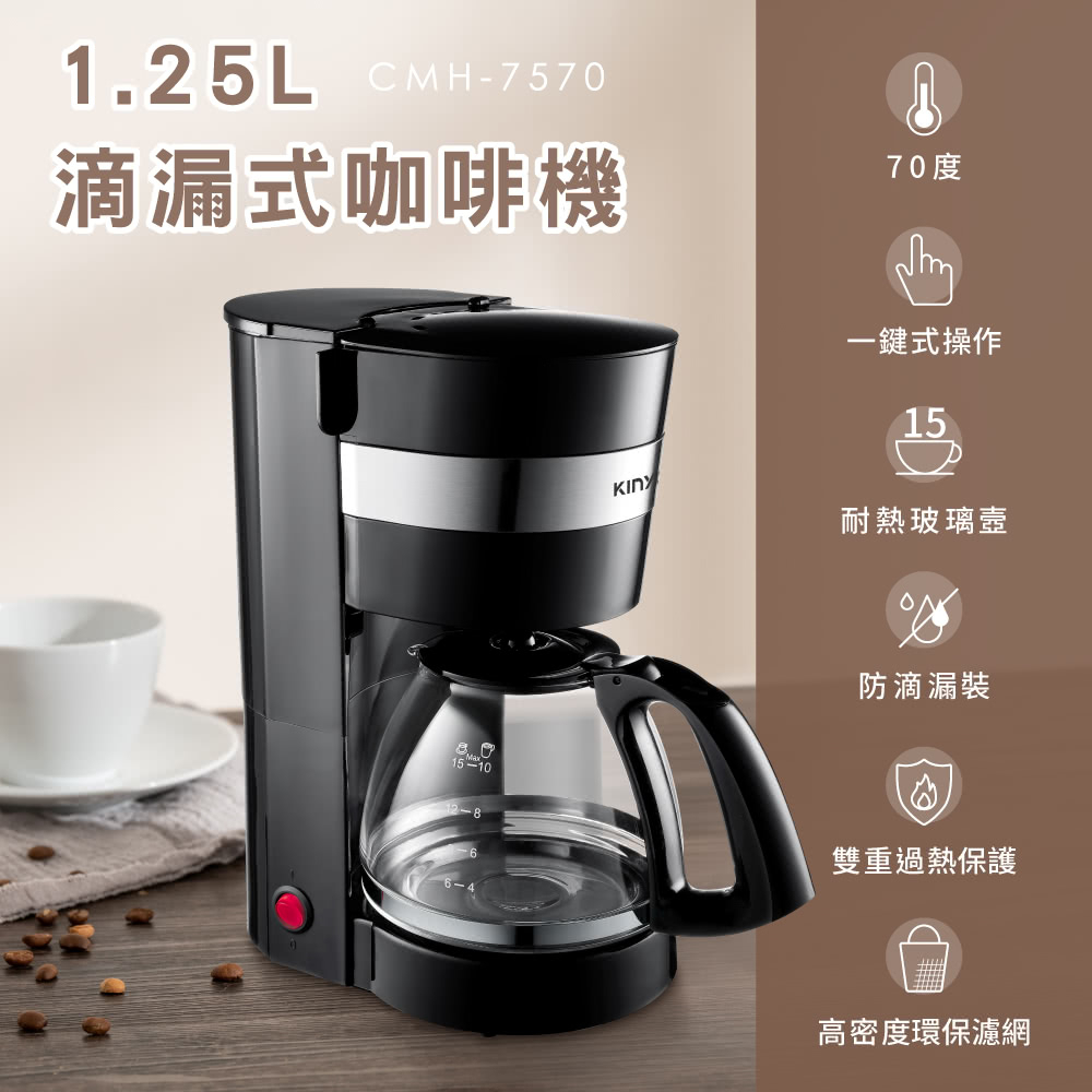 現貨 送咖啡粉勺 KINYO 1.25L滴漏式咖啡機 CMH-7570 咖啡壺 美式咖啡機 義式咖啡機 咖啡豆 公司茶水