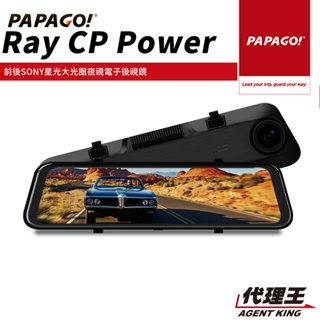 PAPAGO! Ray CP Power 前後雙錄SONY星光夜視 行車紀錄 電子後視鏡 科技執法預警 GPS測速提醒