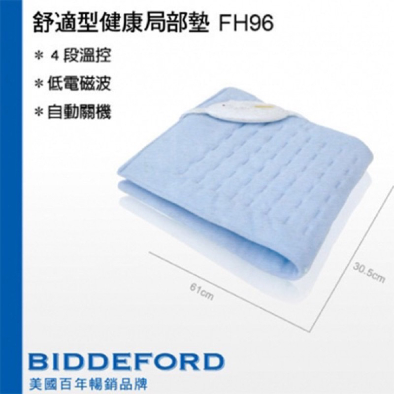 美國 BIDDEFORD (碧得芙) 舒適型動力式熱敷墊/電熱毯 FH96 溫暖上市