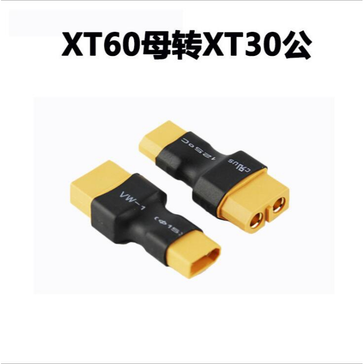 🈣 航模電池接頭轉接頭 XT30 XT60 T插 公 母 轉接 電池 改裝 空拍機