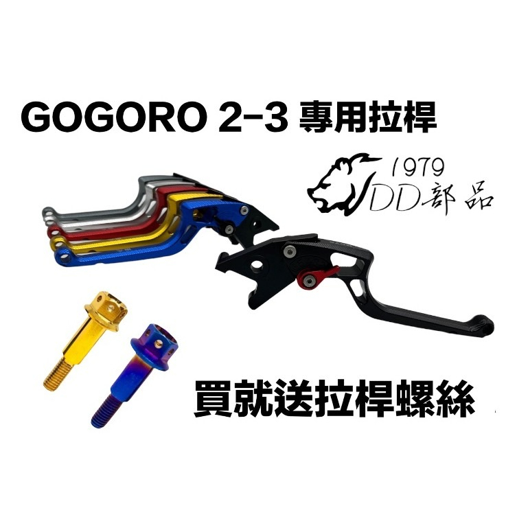 DD部品 GOGORO 2 3 全系列 六段 煞車拉桿 可調拉桿 拉桿 剎車拉桿 GOGORO S2 全系列 送拉桿螺絲