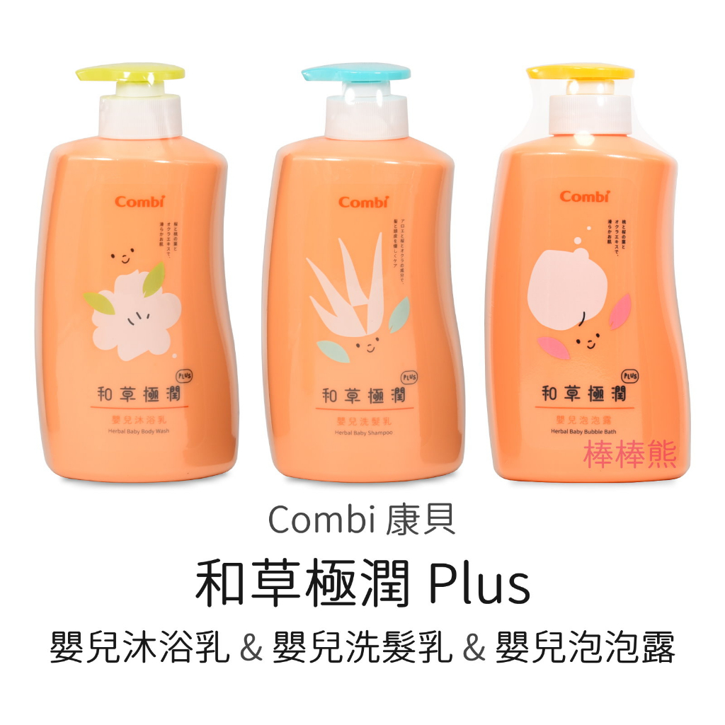 Combi 和草極潤 Plus 嬰兒沐浴乳 &amp; 嬰兒洗髮乳 &amp; 嬰兒泡泡露 (500ml) 台灣製造 有收縮膜 康貝