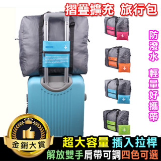 收納包 拉桿包 旅行袋 行李袋 健身袋 肩揹包 可折疊 摺疊擴充旅行包【S008】Color me
