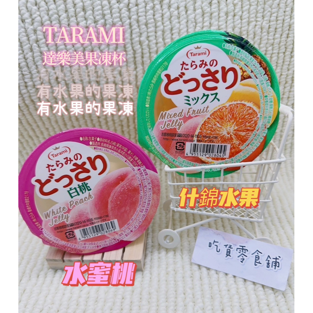 吃貨零食舖｜ 日本 Tarami 果凍杯  什錦水果  水蜜桃