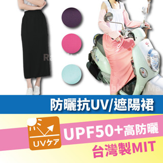 貝柔 3M材質 抗UV 防曬裙 遮陽裙 5900 抗紫外線/長裙子(兔子媽媽)