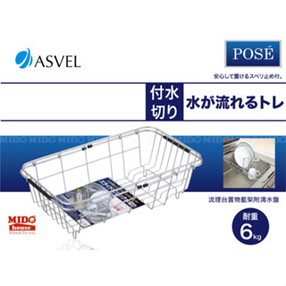 日本ASVEL 流理臺置物籃/置物架/架/餐具架/瀝水架/瀝水盤