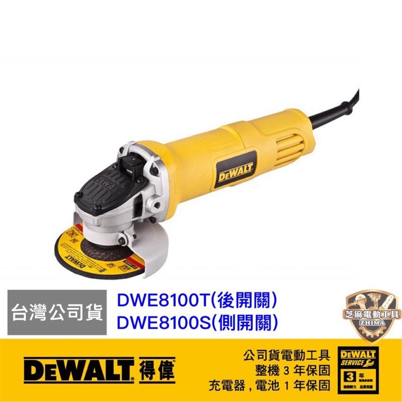 含稅 得偉 DEWALT 公司貨 砂輪機 8100T 手提砂輪機 8100S 砂輪機 研磨機 4‘’ 8100