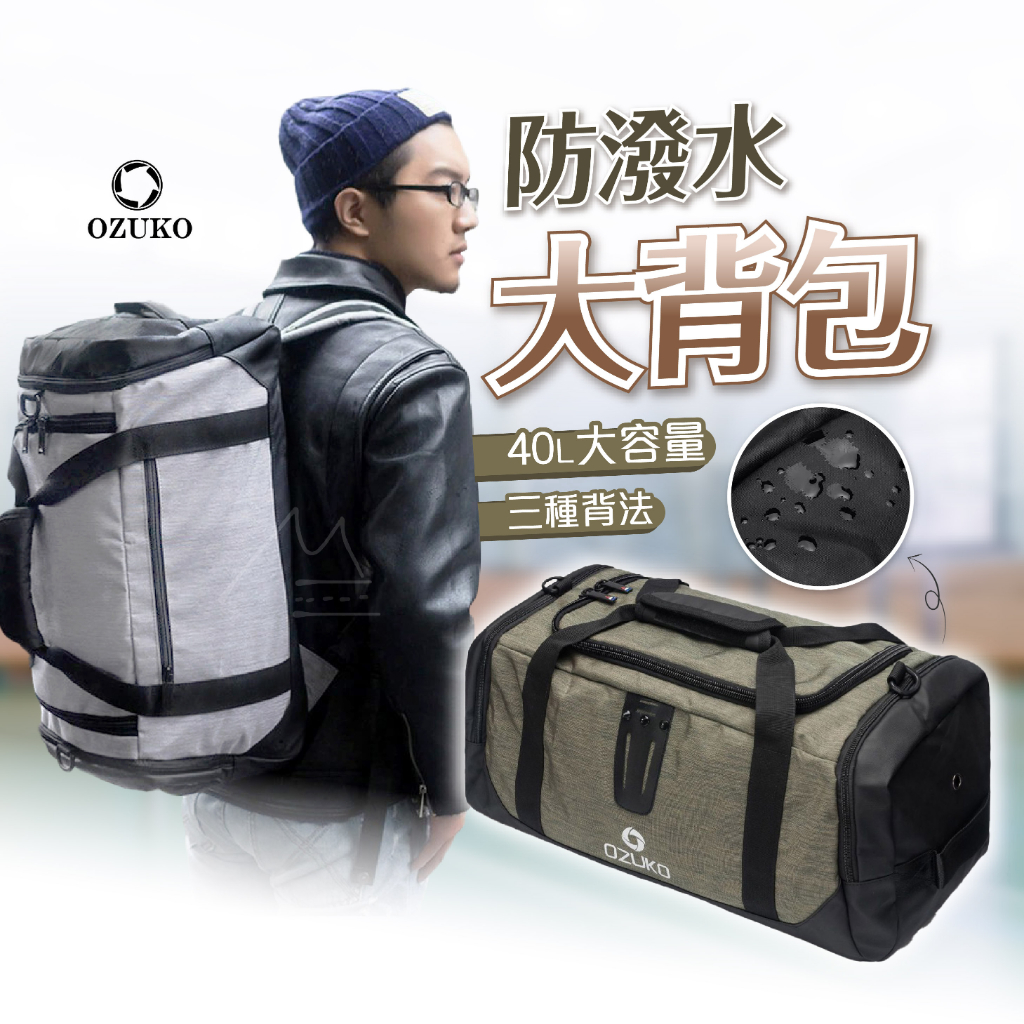 出國 旅行袋 台灣出貨 免運 OZUKO多功能三用旅行健身袋 健身包 後背包 側背包 行李袋 4色 輕量 防潑水 40L
