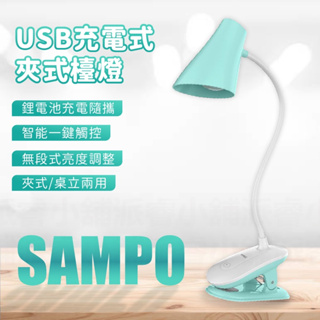 【現貨】SAMPO 聲寶 USB充電式夾式檯燈 夾燈 桌燈 小夜燈 黃白光 LH-N1901UL LED LAMP