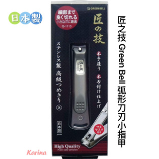 立即出貨Karina JP8089 🇯🇵日本製 匠之技 Green Bell (s) G-1113 弧形刀刃小指甲