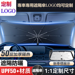 汽車專車專用遮陽傘 Benz賓士 BMW寶馬防曬傘 納智捷 LEXUS凌志 三菱 鈴木前擋風玻璃遮光傘 汽車遮陽擋熱